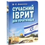 М. Є. Алексєєва: Сучасний іврит для початківців