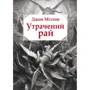 Джон Мілтон: Утрачений рай