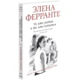 Элена Ферранте: Комплект из 4-х книг "Неаполитанский квартет" (PocketBook): ISBN 978-5-001311-86-7