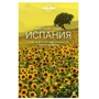 Испания. Путеводитель (Lonely Planet. Лучшее)