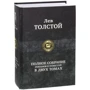 Лев Толстой Повне зібрання романів та повістей у 2 томах. Том 1: Виробник Альфа-книга