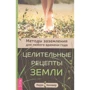 Лаура Конивер: Целительные рецепты Земли. Методы заземления для любого времени года