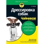 Джек Волхард, Венди Волхард: Дрессировка собак для чайников (2-е издание)