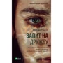 Лора Маршалл: Запитів на дружбу