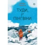 Гейзел Прайор: Туди, де пінгвіни