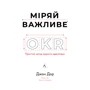 Джон Дор: Міряй важливе. OKR: простий метод вирости вдесятеро
