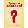 Скулар Андерсон: Правда чи вигадка?: Обложка Мягкая