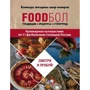 FOODбол. Традиції, рецепти, стрітфуд. Кулінарна подорож по 11 футбольним столицям Росії