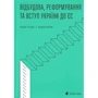 Андерс Ослунд, Андрюс Кубілюс: Відбудова, реформування та вступ України до ЄС