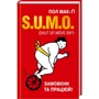 Пол Мак-Ґі: S.U.M.O. (Shut Up, Move on)