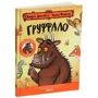 Джулія Дональдсон: Груффало. Ювілейне видання