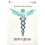 Арчібальд Кронін: Цитадель