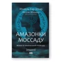Міхаель Бар-Зохар, Ніссім Мішаль: Амазонки Моссаду. Жінки в ізраїльській розвідці