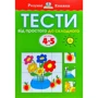 Тести. Другий рівень. Від простого до складного. Для дітей 4–5 років
