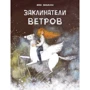 Анна Зінькова: Заклинателі вітрів