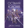 Джон Скалці: Війна старого. Книга 3. Остання колонія