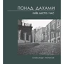 Понад дахами. Київ: місто і Час