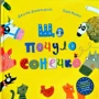 Джулія Дональдсон: Що почуло сонечко