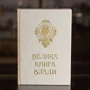 Велика Книга Влади фото 8