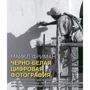 Черно-Белая Цифровая Фотография