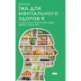 Ума Найду: Їжа для ментального здоров'я. Як харчуватися, щоб жити без стресу, депресії, тривожності
