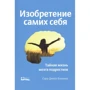 Сара-Джейн Блекмор: Винахід самих себе. Таємне життя мозку підлітків