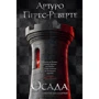 Артуро Перес-Реверте: Облога, або Шахи зі смертю