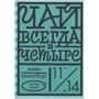 Элейн Конигсбург: Чай всегда в четыре