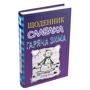 Джеф Кінні: Дневник слабака. Гаряча зима. Книга 13: Виробник КМ-Букс