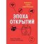 Йен Голдин. Эпоха открытий. Возможности и угрозы второго Ренессанса