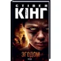 Стівен Кінг: Згодом