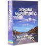 Філіп Котлер, Гарi Армстронг: Основи маркетингу: Количество страниц 880