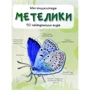 Бабочки. Міні-енциклопедія