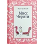 Марі-Од Мюра: Міс Черіті