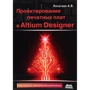 А. В. Лопаткин: Проектирование печатных плат в Altium Designer