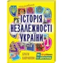 Брати Капранови: Мальована історія Незалежності України.