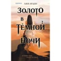 Лия Арден: Золото в тёмной ночи