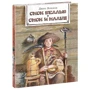 Джек Лондон: Смок Беллью. Смок і Малюк