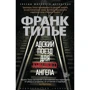 Франк Тилье. Пекельний поїзд для Червоного Ангела