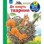 А. Мьоллер: Чому? Чого? Навіщо? Де живуть тварини. 2-4 роки