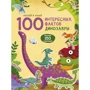 100 интересных фактов. Динозавры