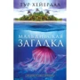 Тур Хейєрдал: Мальдівська загадка: Виробник АСТ