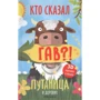 Ольга Мозалева: Путаница в деревне. Кто сказал Гав?!