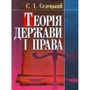 С. І. Селецький: Теорія держави та права. Навчальний посібник