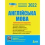 ЗНО + ДПА 2021: Англійська мова. Комплексне видання
