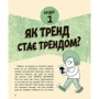 Кіра Вермонд: Тренді. Як вони виникають, поширюються та вибухають: Автор Кира Вермонд