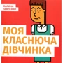 Марина Павленко: Моя класнюча дівчинка