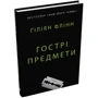 Ґіліян Флінн: Гострі предмети: Количество страниц 288