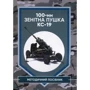 100-мм зенітна гармата КС-19. Методичний посібник