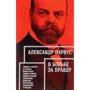 Александр Парвус: В борьбе за правду
